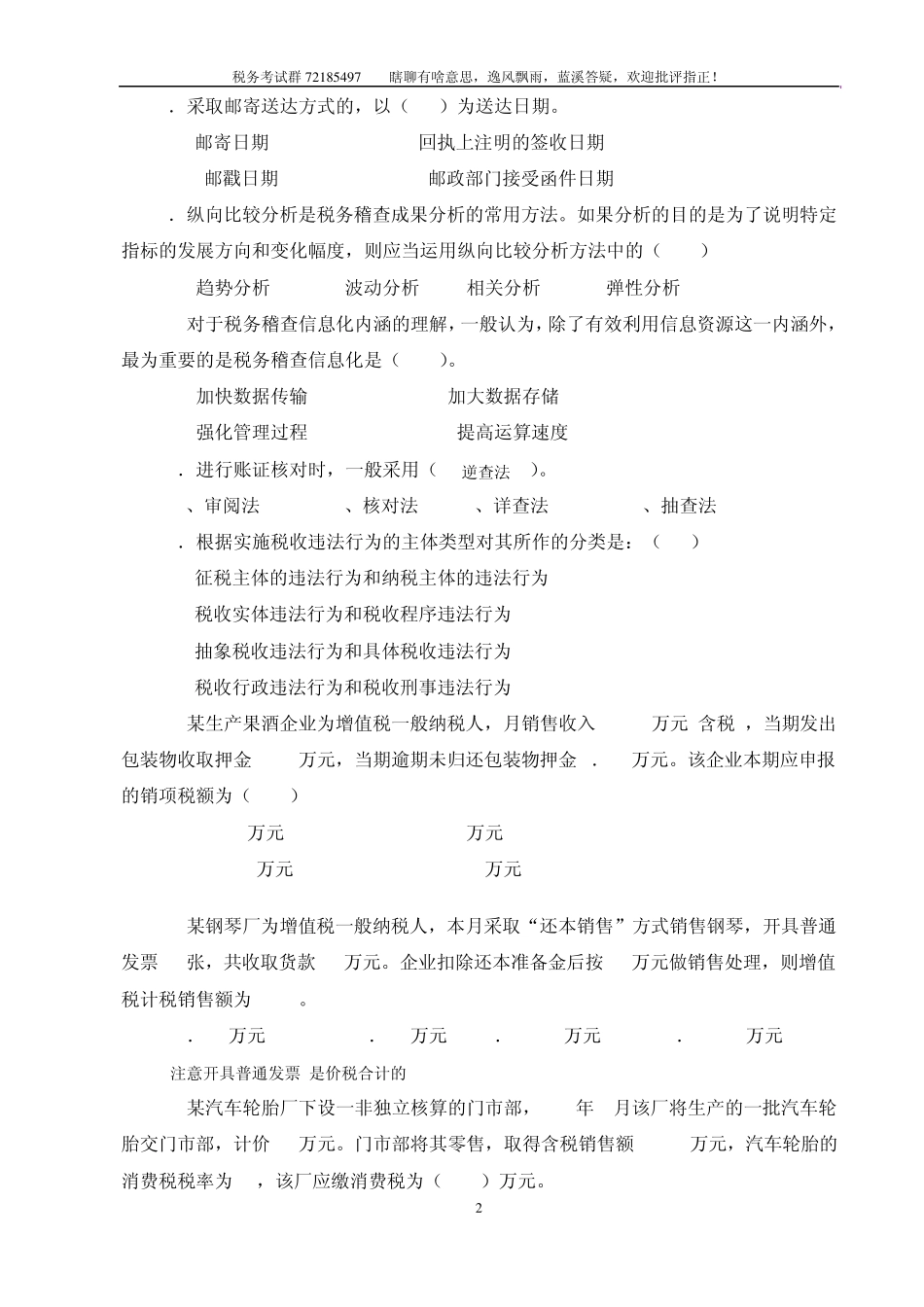 税务稽查培训班业务考试试题(国税A定稿答疑卷)_第2页