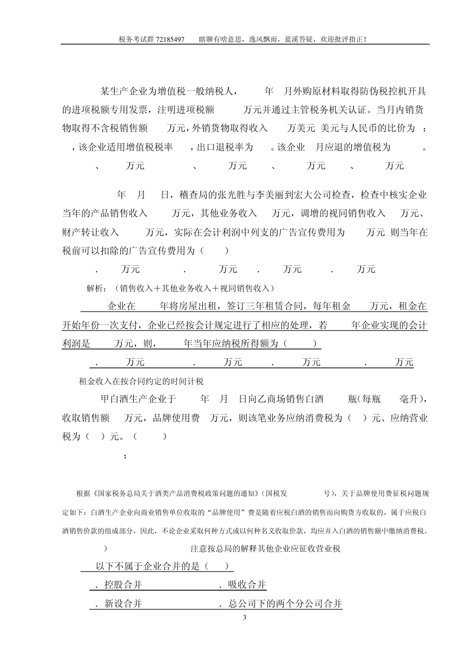 税务稽查培训班业务考试试题(国税A定稿答疑卷)_第3页