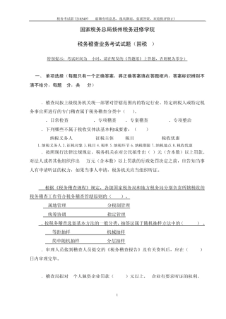 税务稽查培训班业务考试试题(国税A定稿答疑卷)