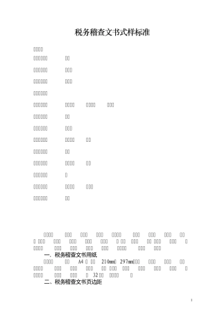 税务稽查文书式样标准