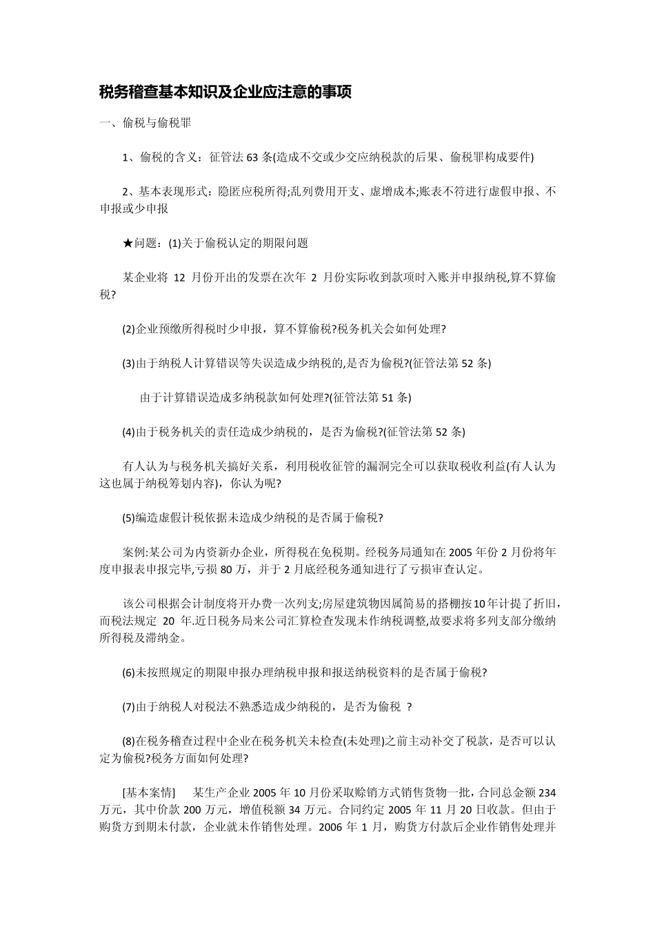 税务稽查基本知识及企业应注意的事项_第1页