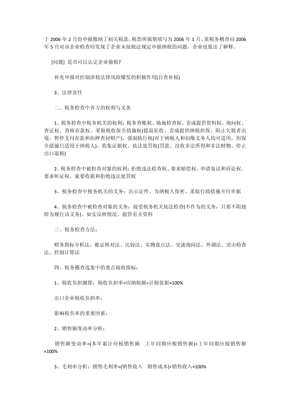 税务稽查基本知识及企业应注意的事项_第2页