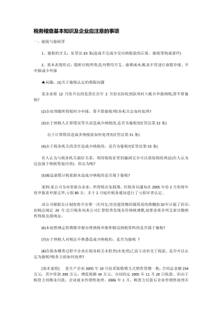 税务稽查基本知识及企业应注意的事项