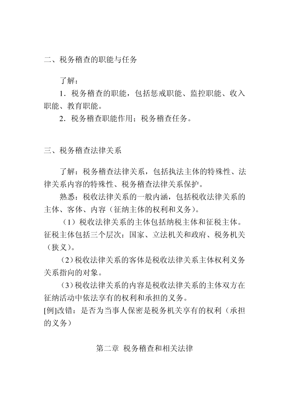 税务稽查管理篇_第2页