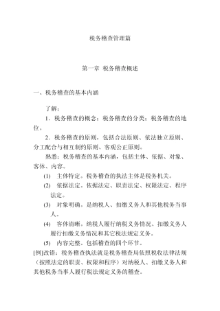 税务稽查管理篇