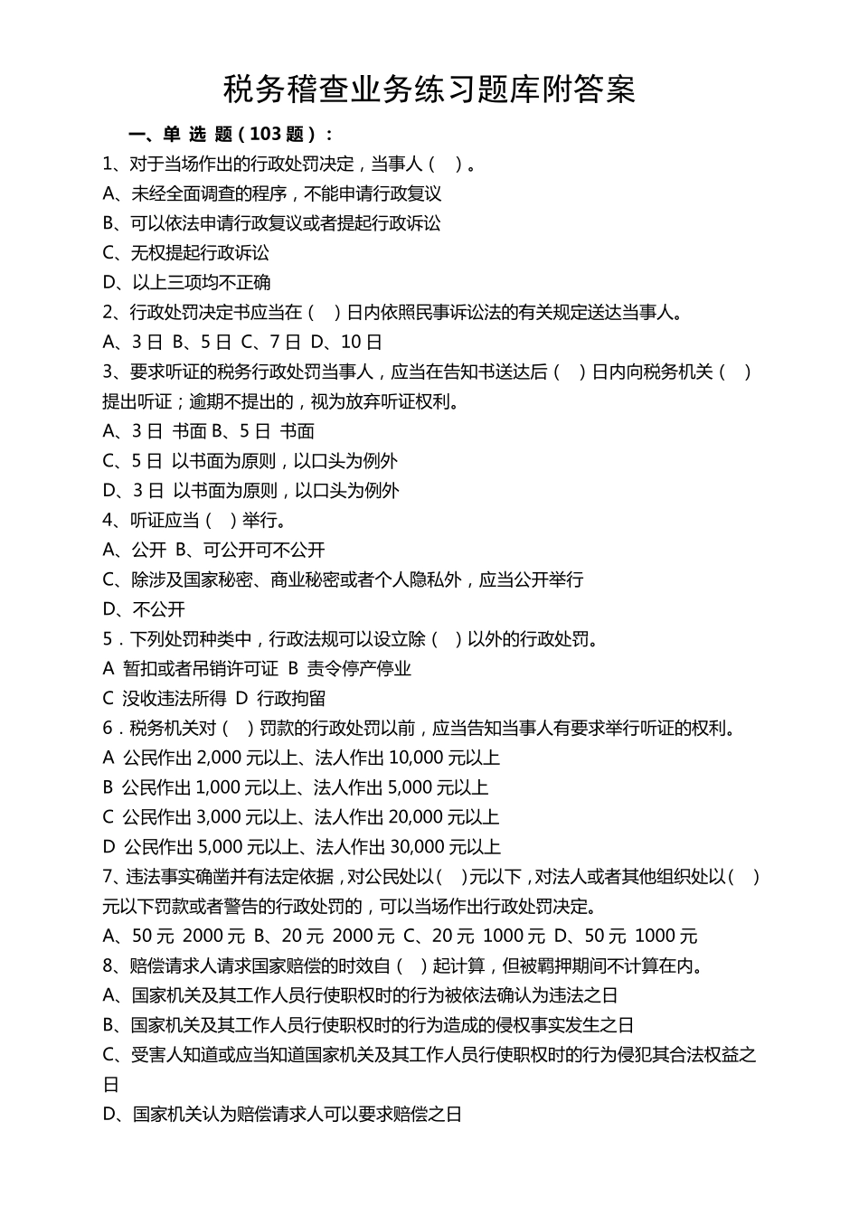 税务稽查考试题库_第1页