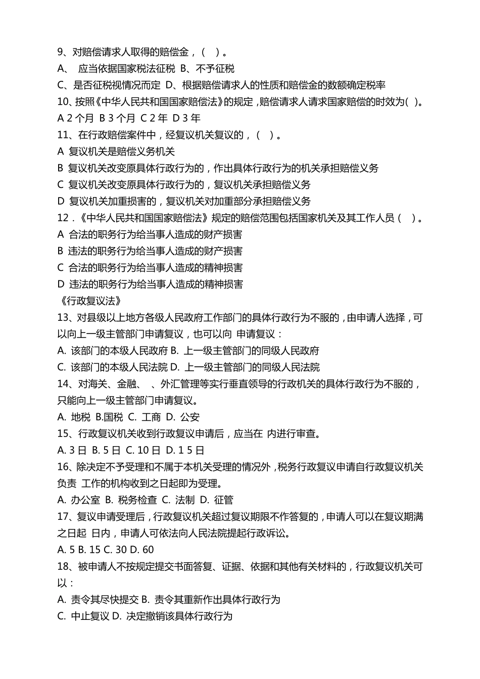 税务稽查考试题库_第2页