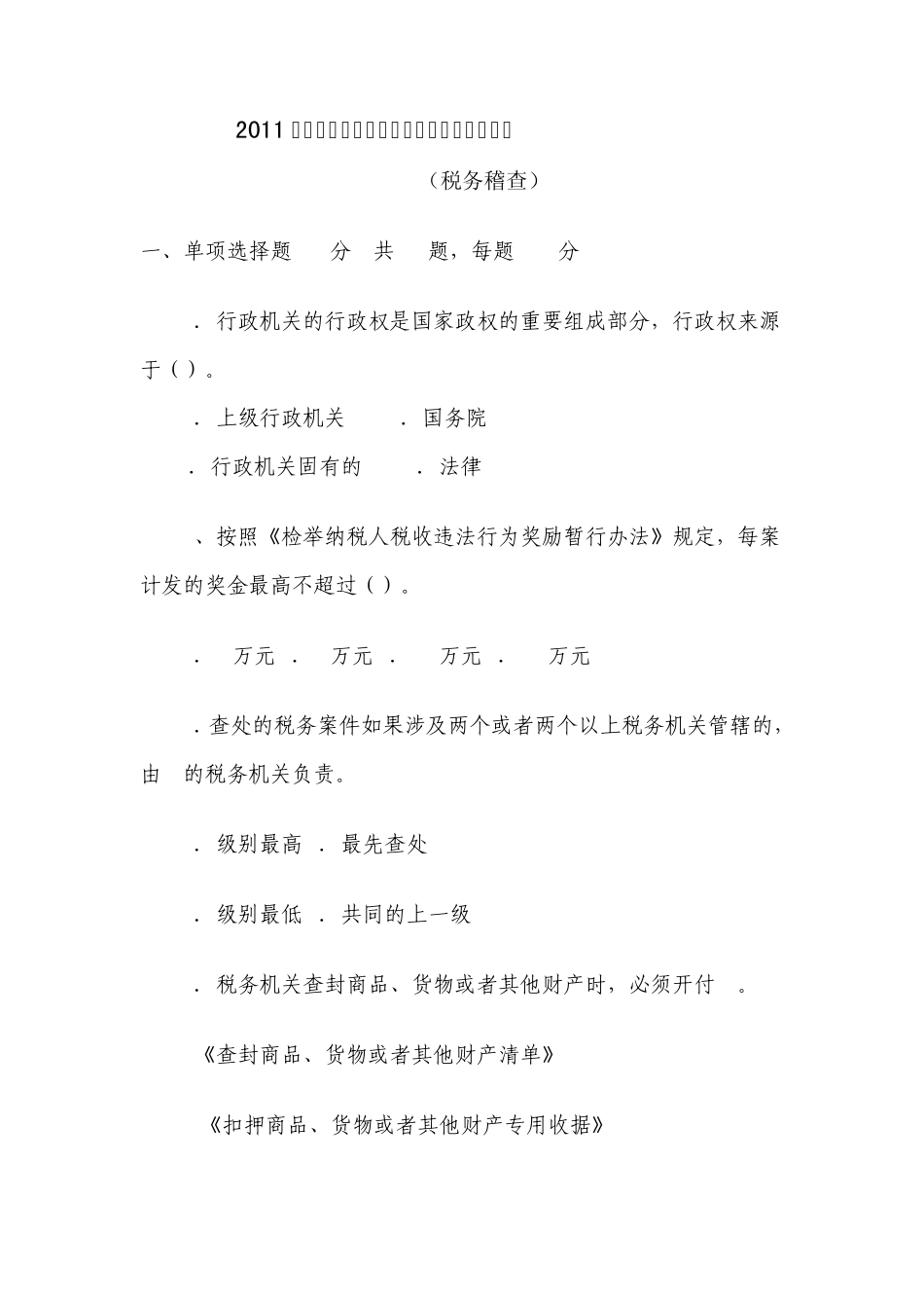 税务稽查试题_第1页