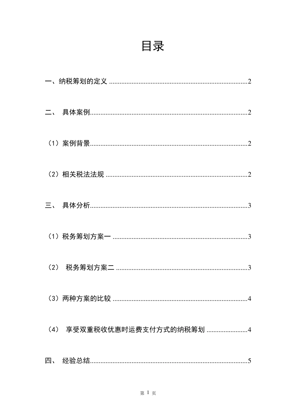 税务筹划报告_第2页
