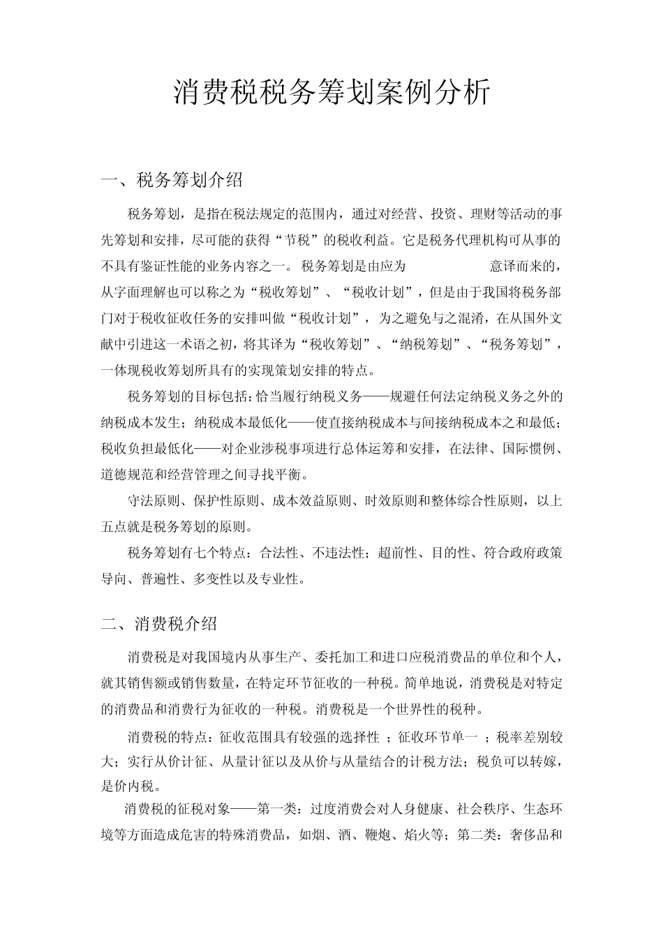 税务筹划案例分析_第1页