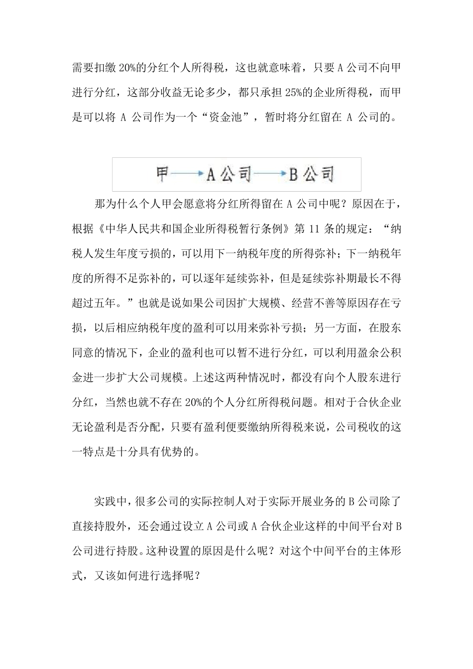 税务筹划视角下的公司股权架构设计_第3页