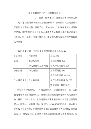 税务筹划视角下的公司股权架构设计