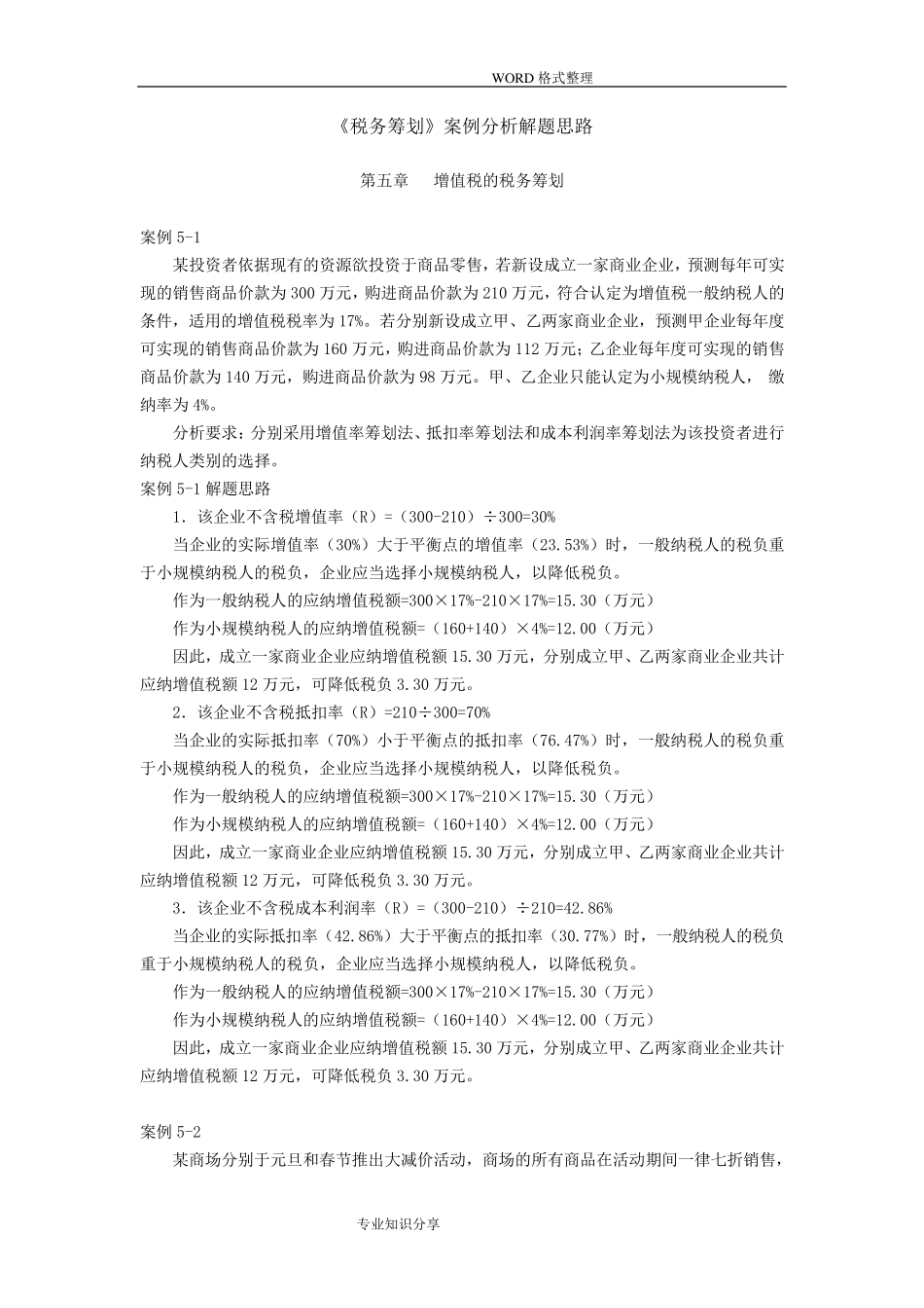 税务筹划案例分析[汇总]_第1页