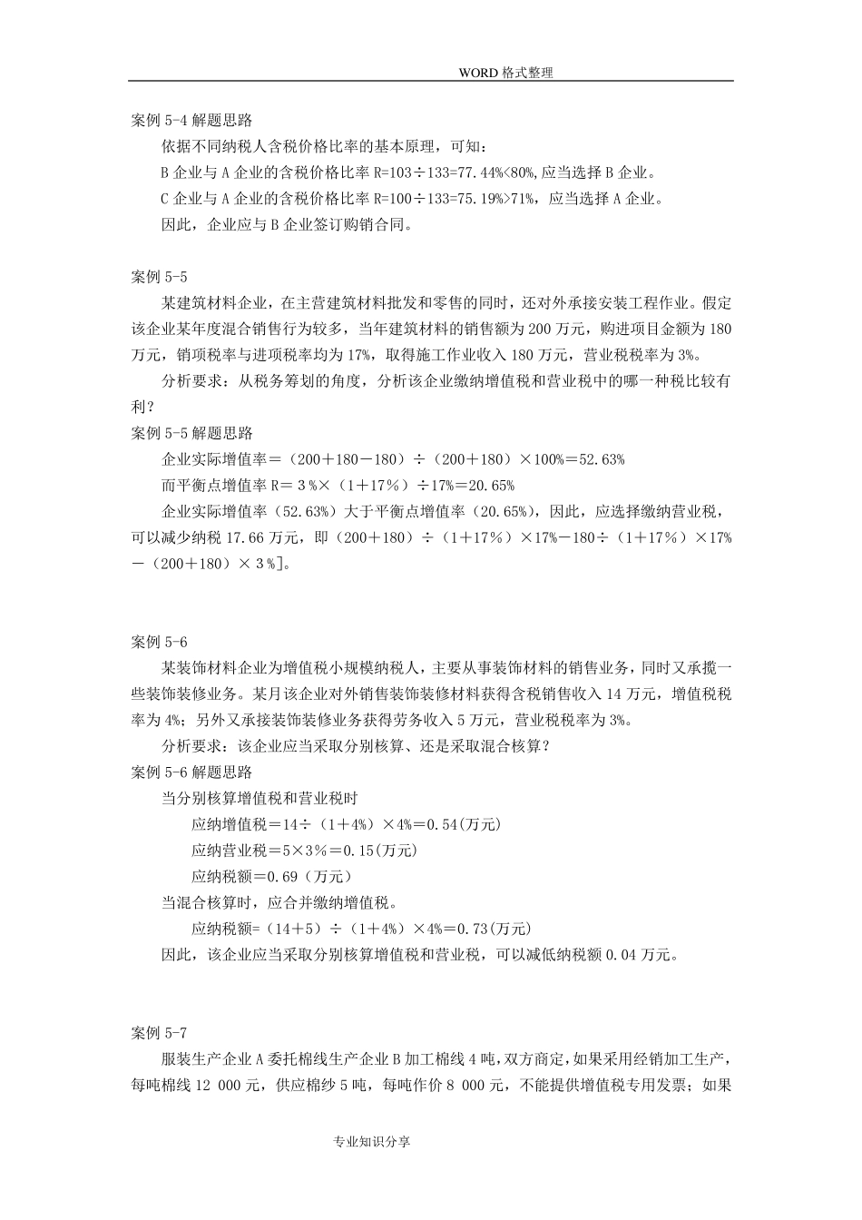 税务筹划案例分析[汇总]_第3页