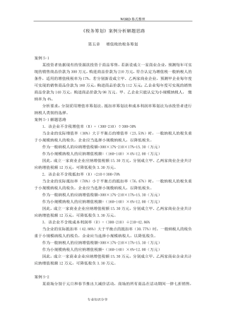 税务筹划案例分析[汇总]