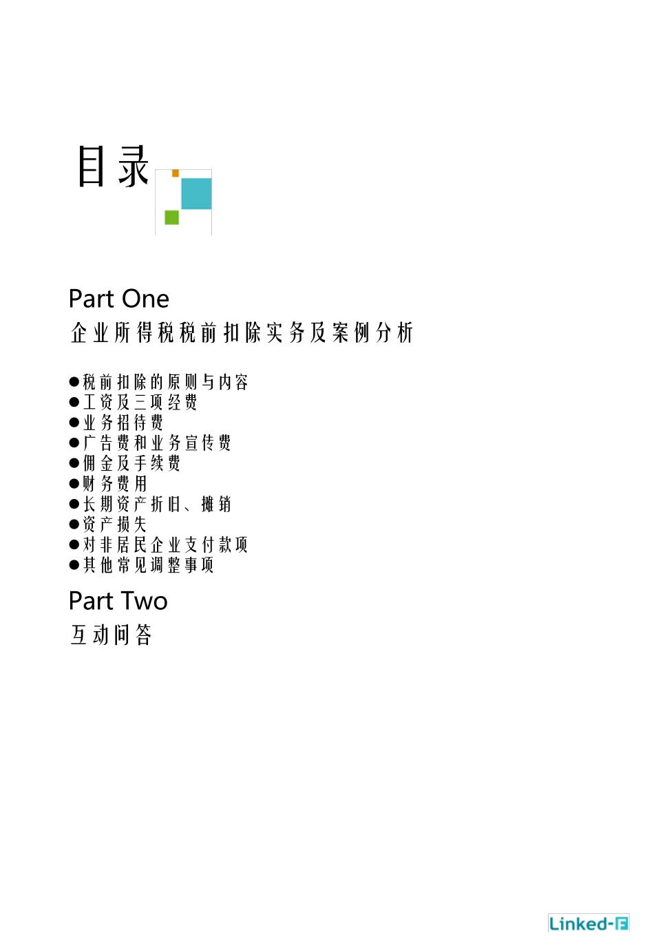 税务管理企业所得税税前扣除实务案例解析_第2页