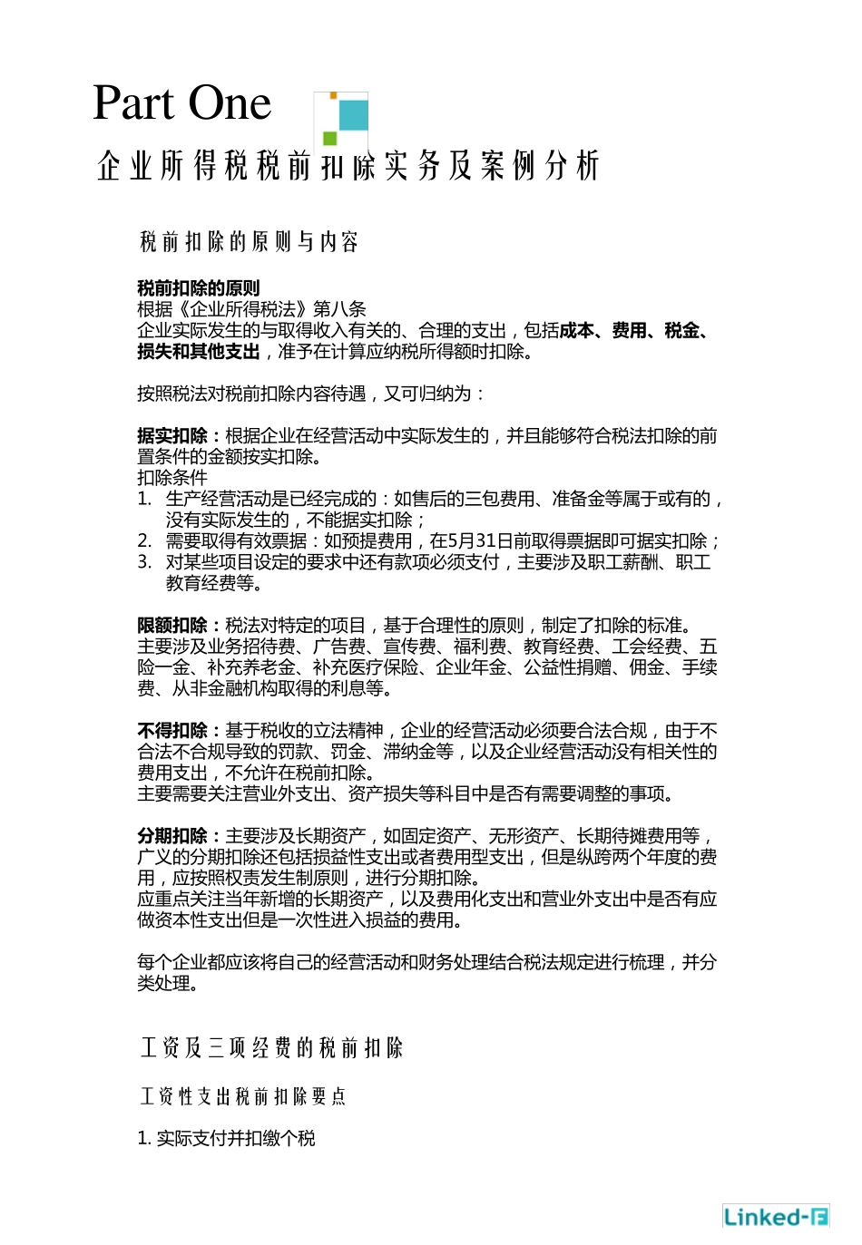 税务管理企业所得税税前扣除实务案例解析_第3页