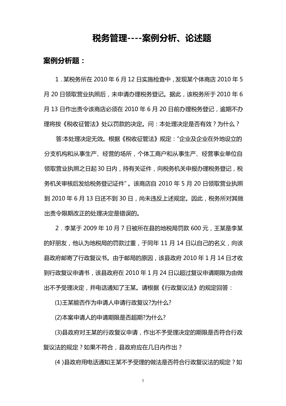 税务管理案例分析、论述题_第1页