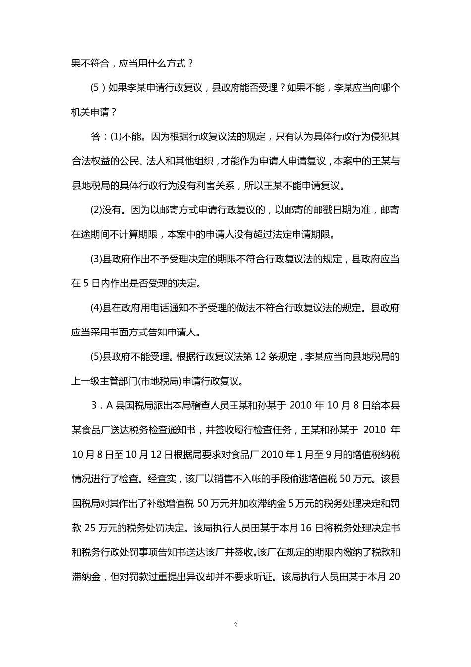 税务管理案例分析、论述题_第2页