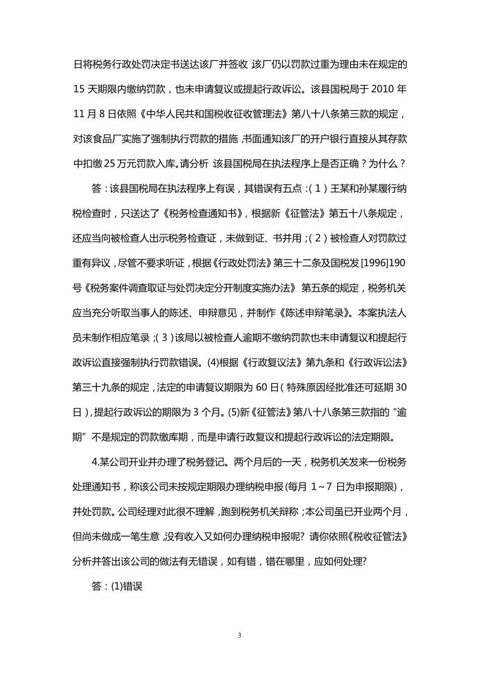 税务管理案例分析、论述题_第3页