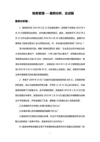 税务管理案例分析、论述题