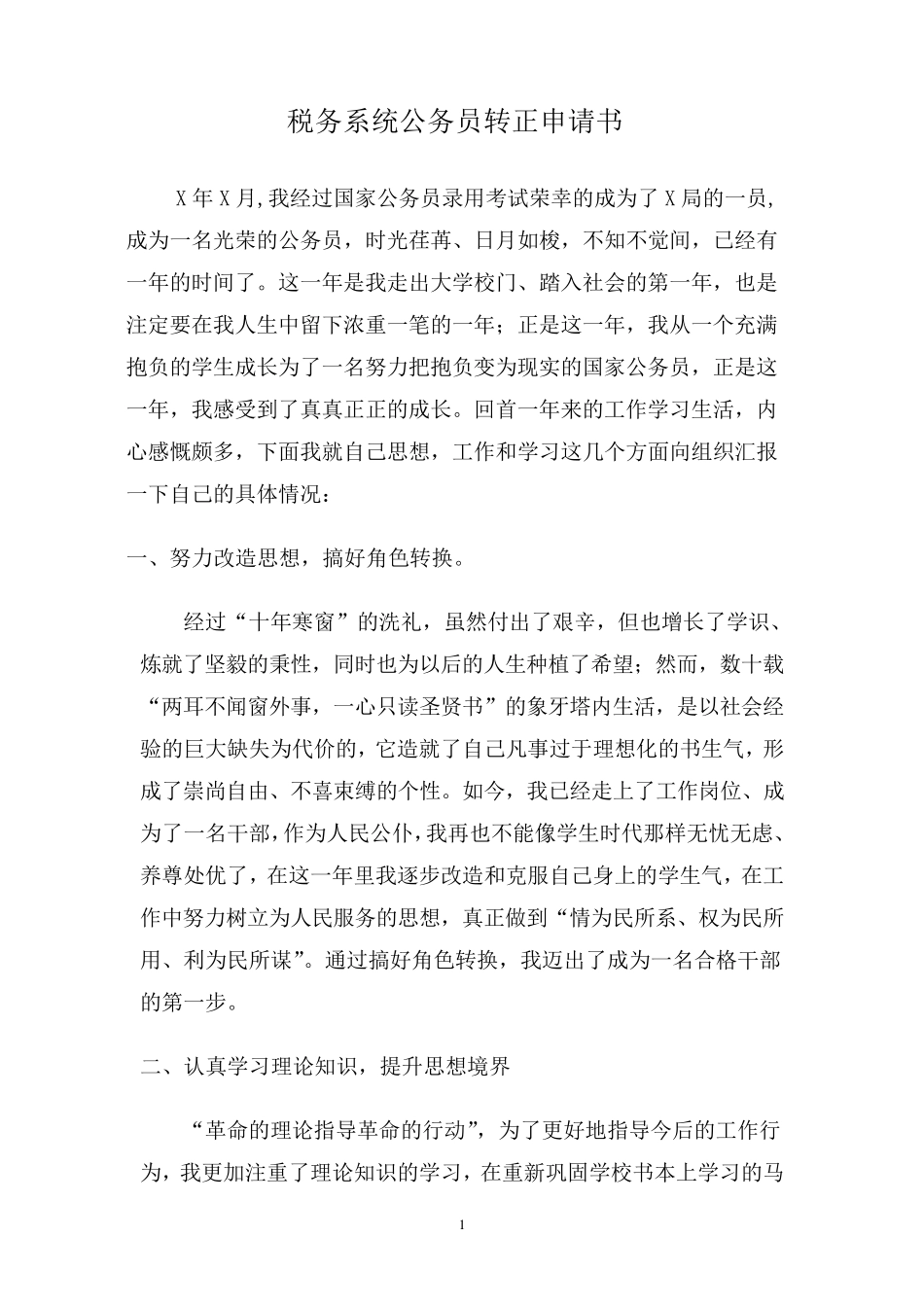 税务系统公务员转正申请_第1页