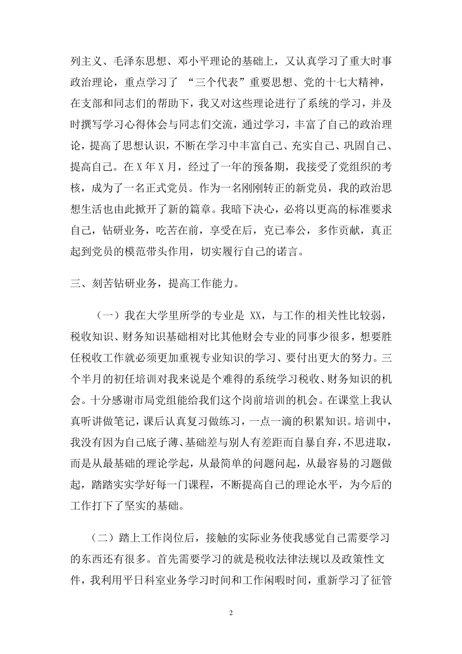 税务系统公务员转正申请_第2页