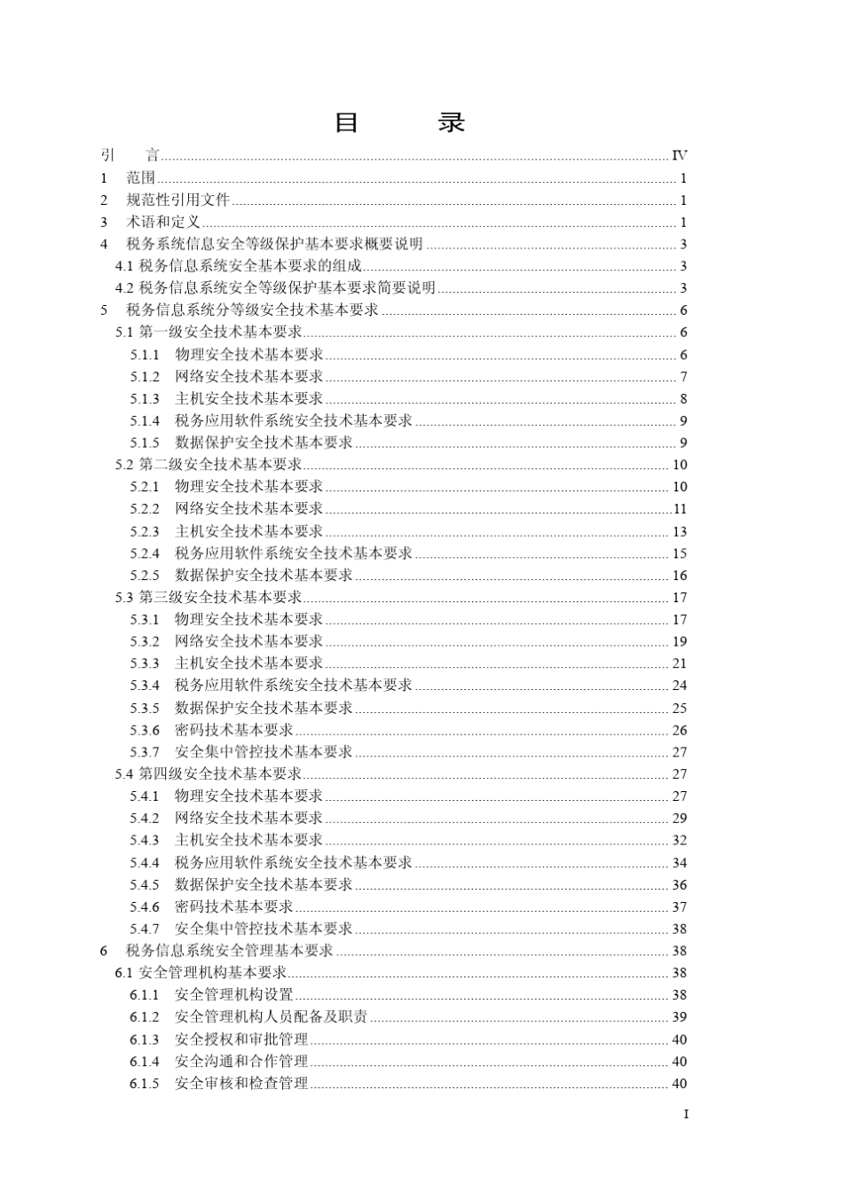 税务系统信息安全等级保护基本要求_第3页