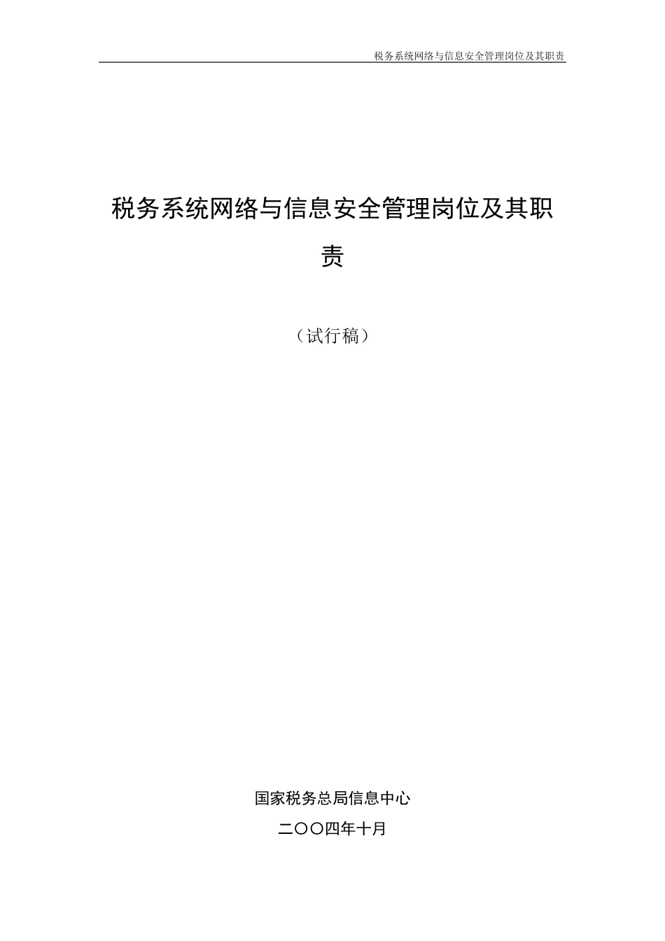 税务系统网络与信息安全管理岗位及其职责_第2页