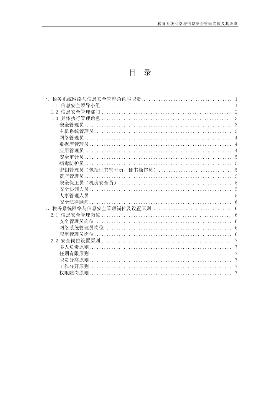 税务系统网络与信息安全管理岗位及其职责_第3页