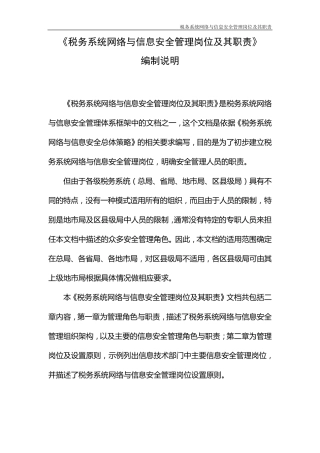 税务系统网络与信息安全管理岗位及其职责