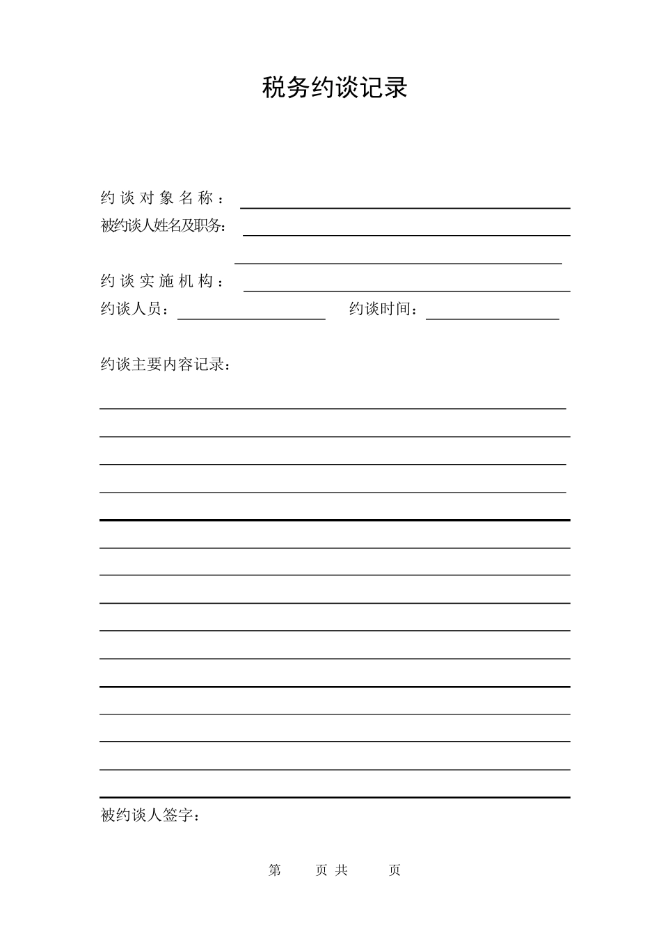 税务约谈记录_第1页