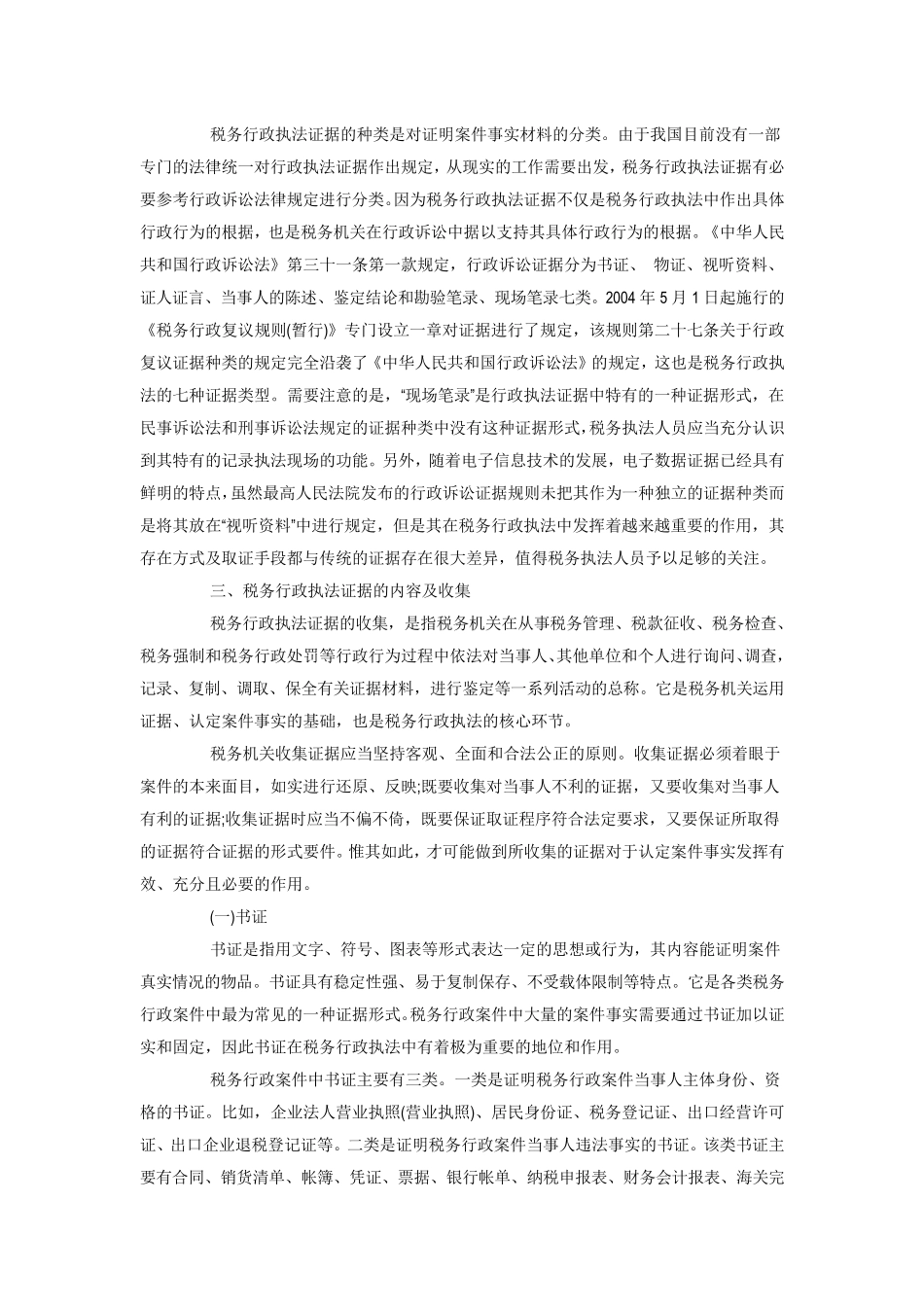 税务行政执法证据及其收集_第2页