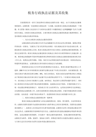 税务行政执法证据及其收集