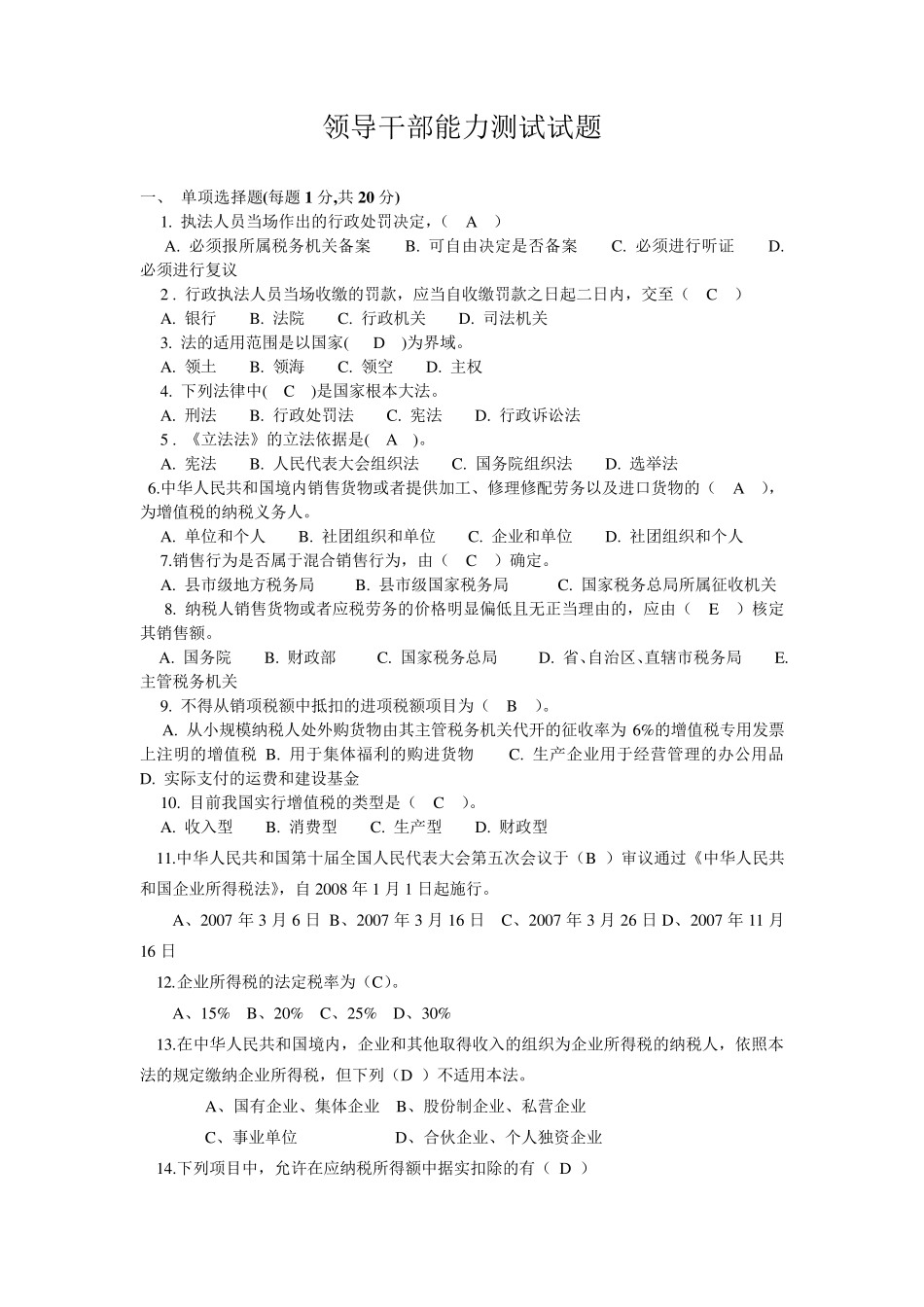 税务领导能力测试题2_第1页