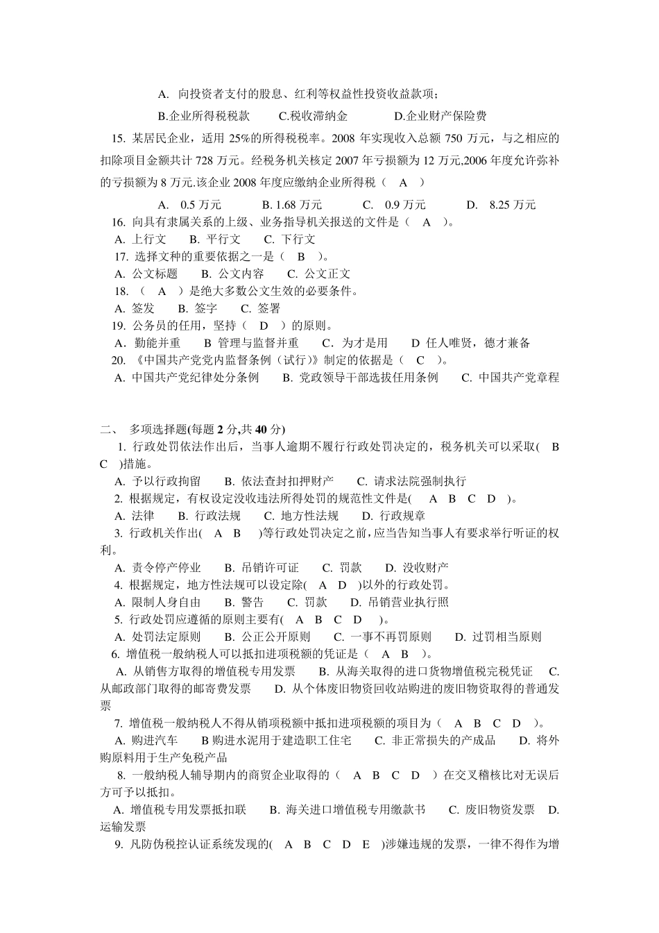 税务领导能力测试题2_第2页