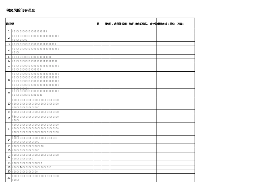 税务风险调研表_第1页