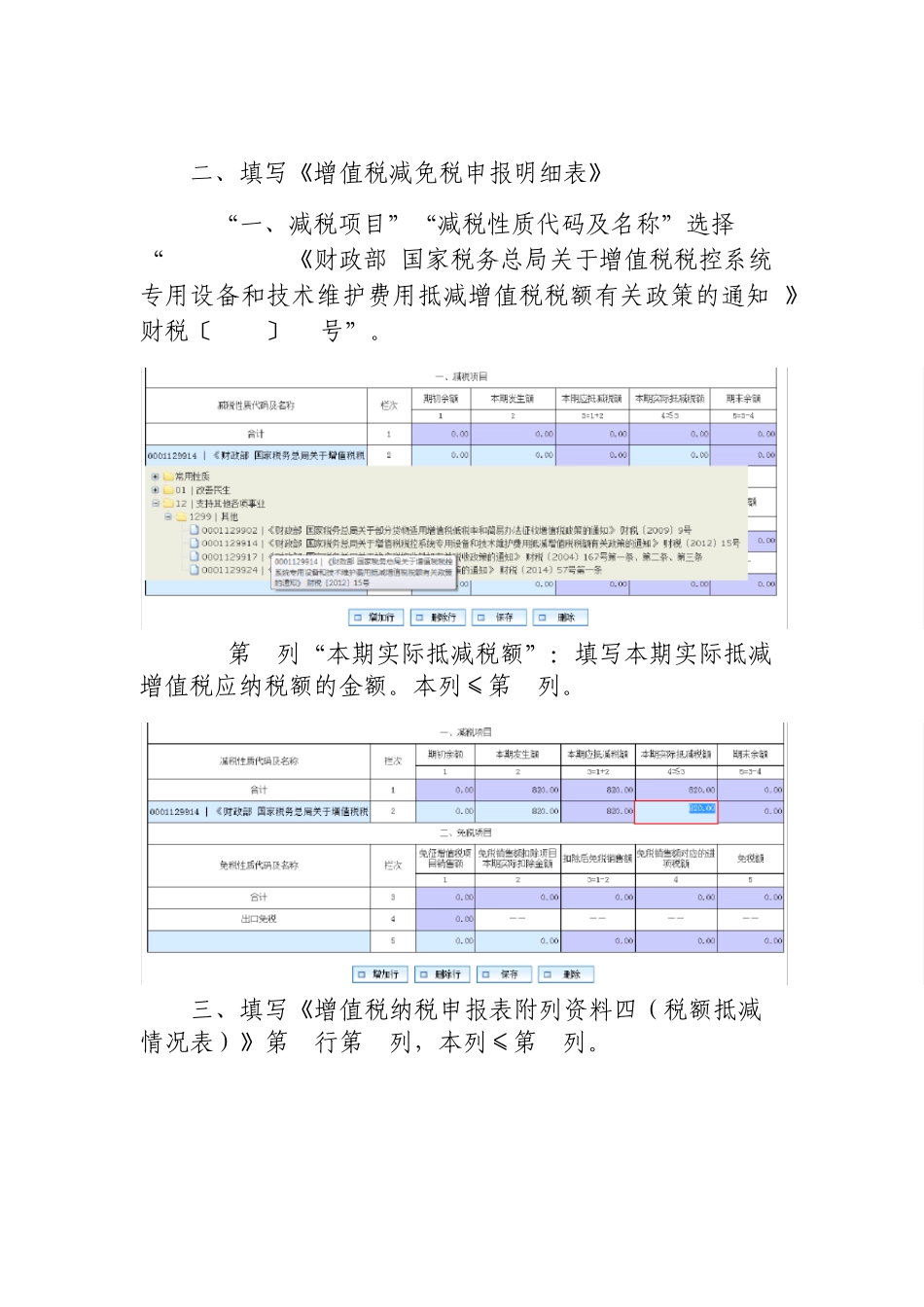 税控专用设备费用及技术维护费全额抵减《申报表》填报指南(适用于增值税一般纳税人及小规模纳税人)_第2页