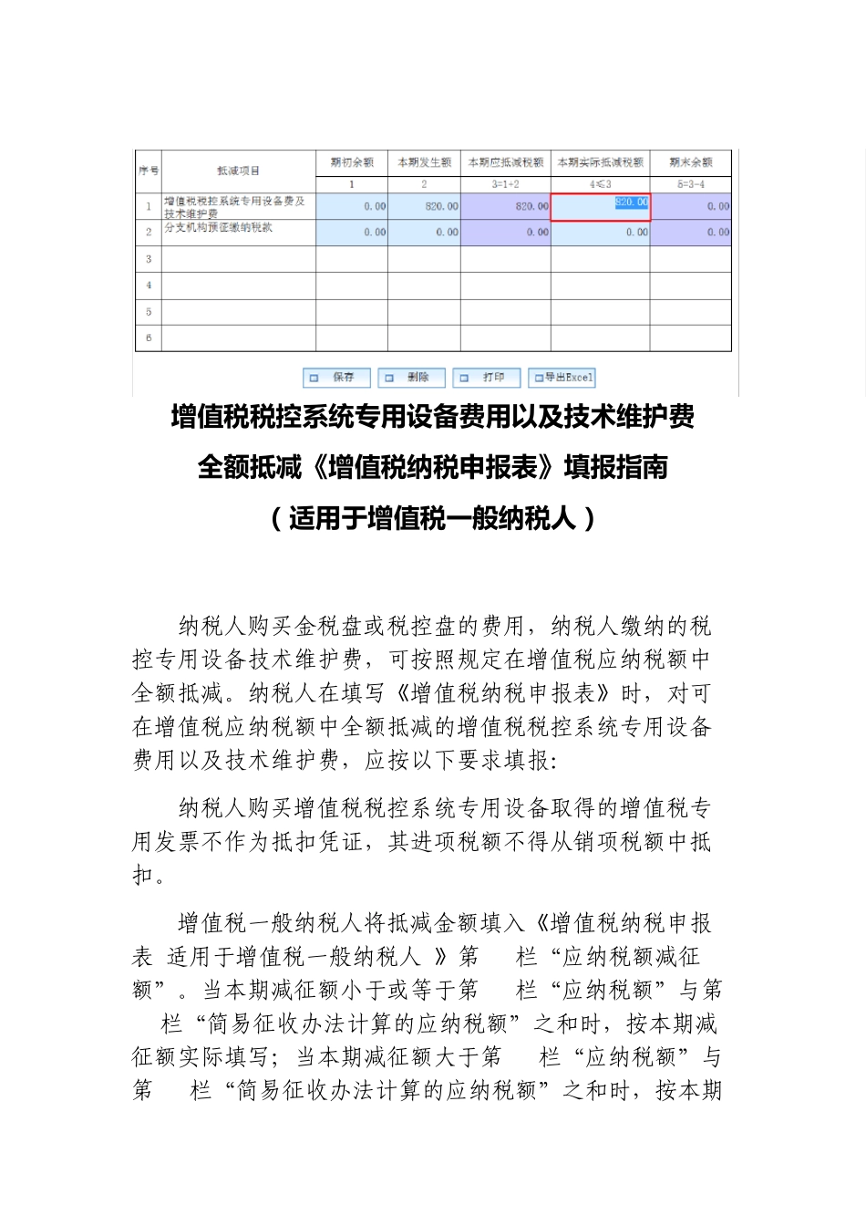 税控专用设备费用及技术维护费全额抵减《申报表》填报指南(适用于增值税一般纳税人及小规模纳税人)_第3页