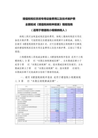 税控专用设备费用及技术维护费全额抵减《申报表》填报指南(适用于增值税一般纳税人及小规模纳税人)