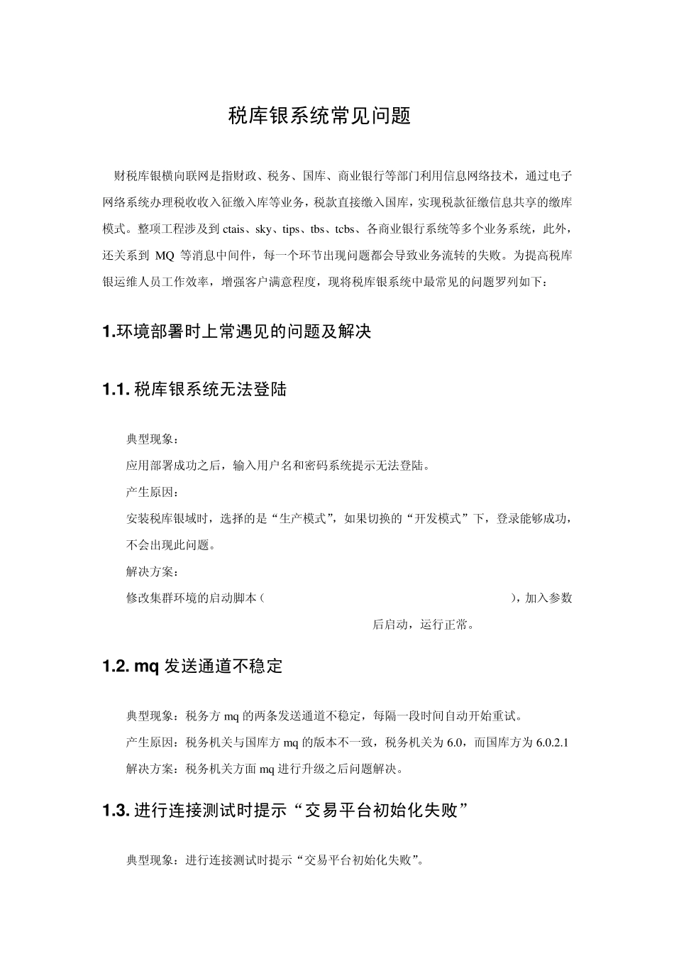 税库银系统常见错误及解决方法_第1页