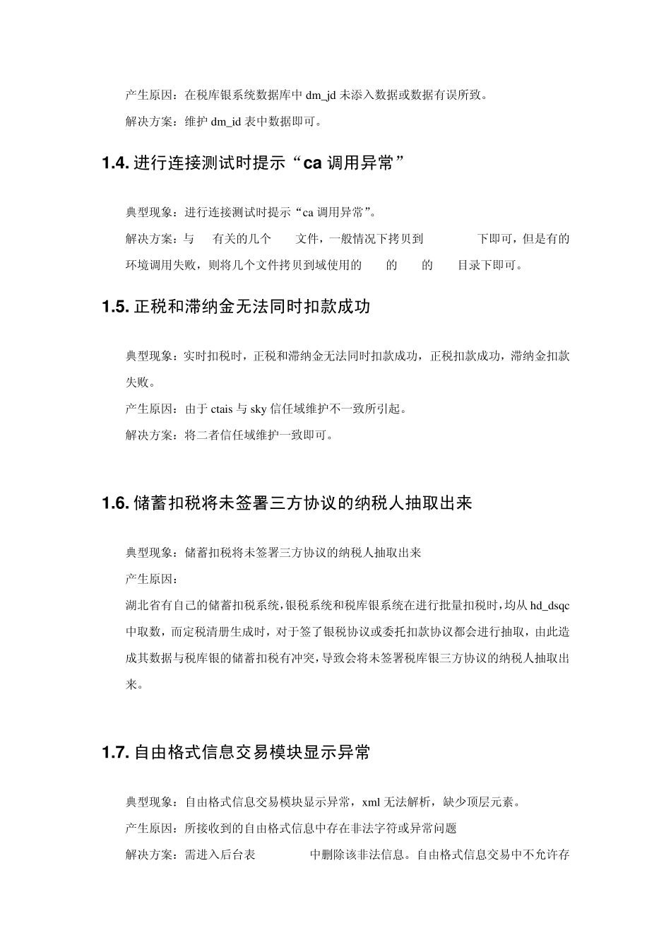 税库银系统常见错误及解决方法_第2页