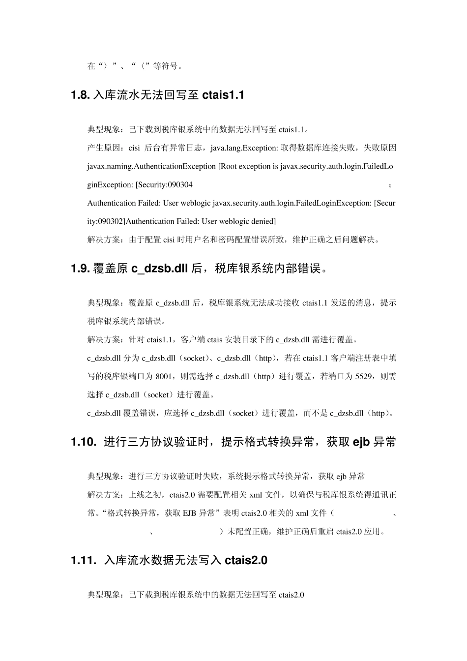 税库银系统常见错误及解决方法_第3页