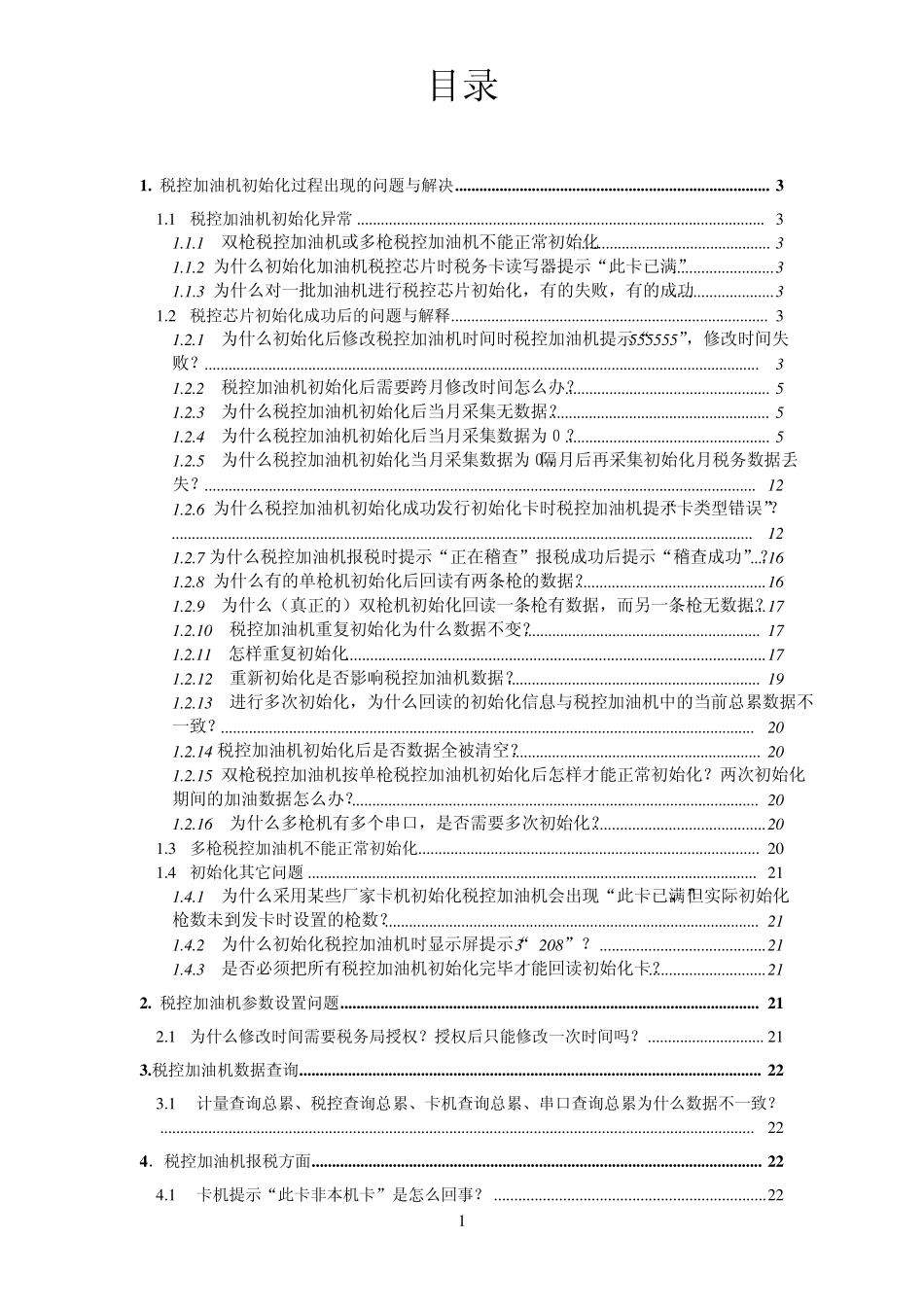 税控加油机常见问题解答_第1页