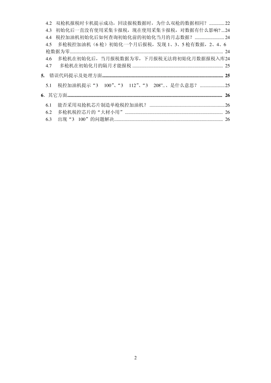 税控加油机常见问题解答_第2页