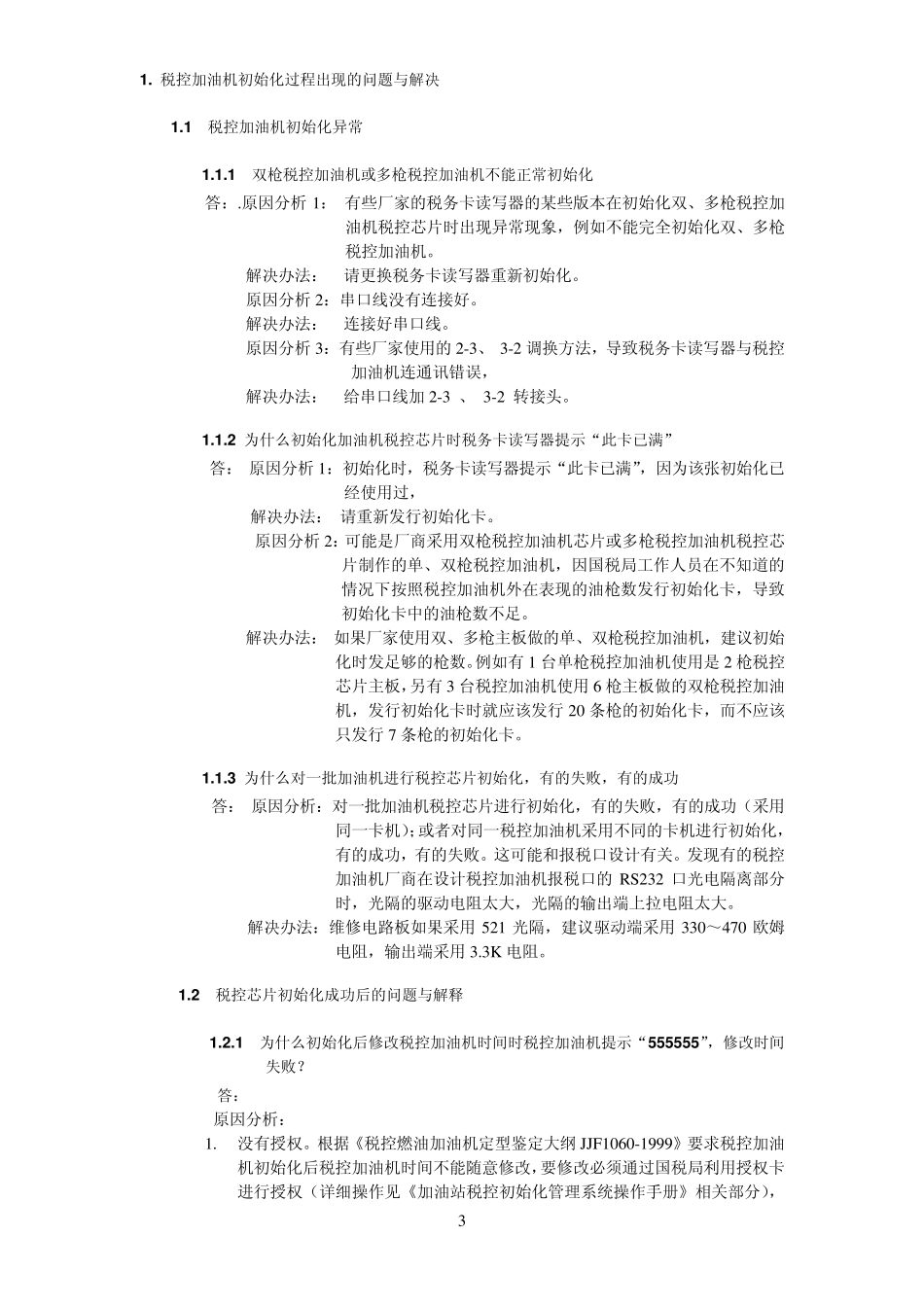 税控加油机常见问题解答_第3页
