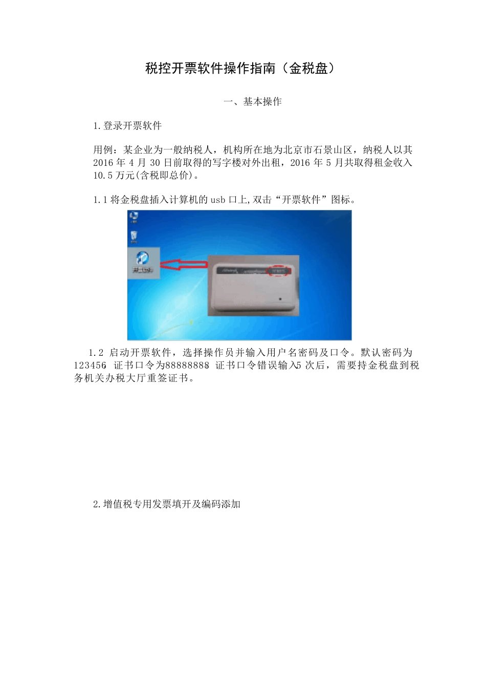 税控开票软件操作指南(金税盘)_第1页