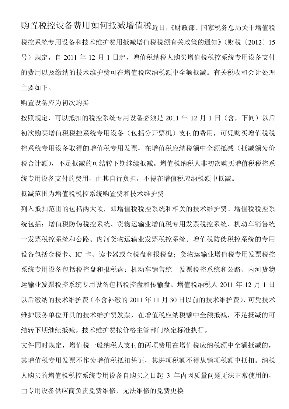 税控设备的抵扣_第1页