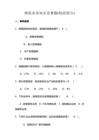 税收业务知识竞赛题税政