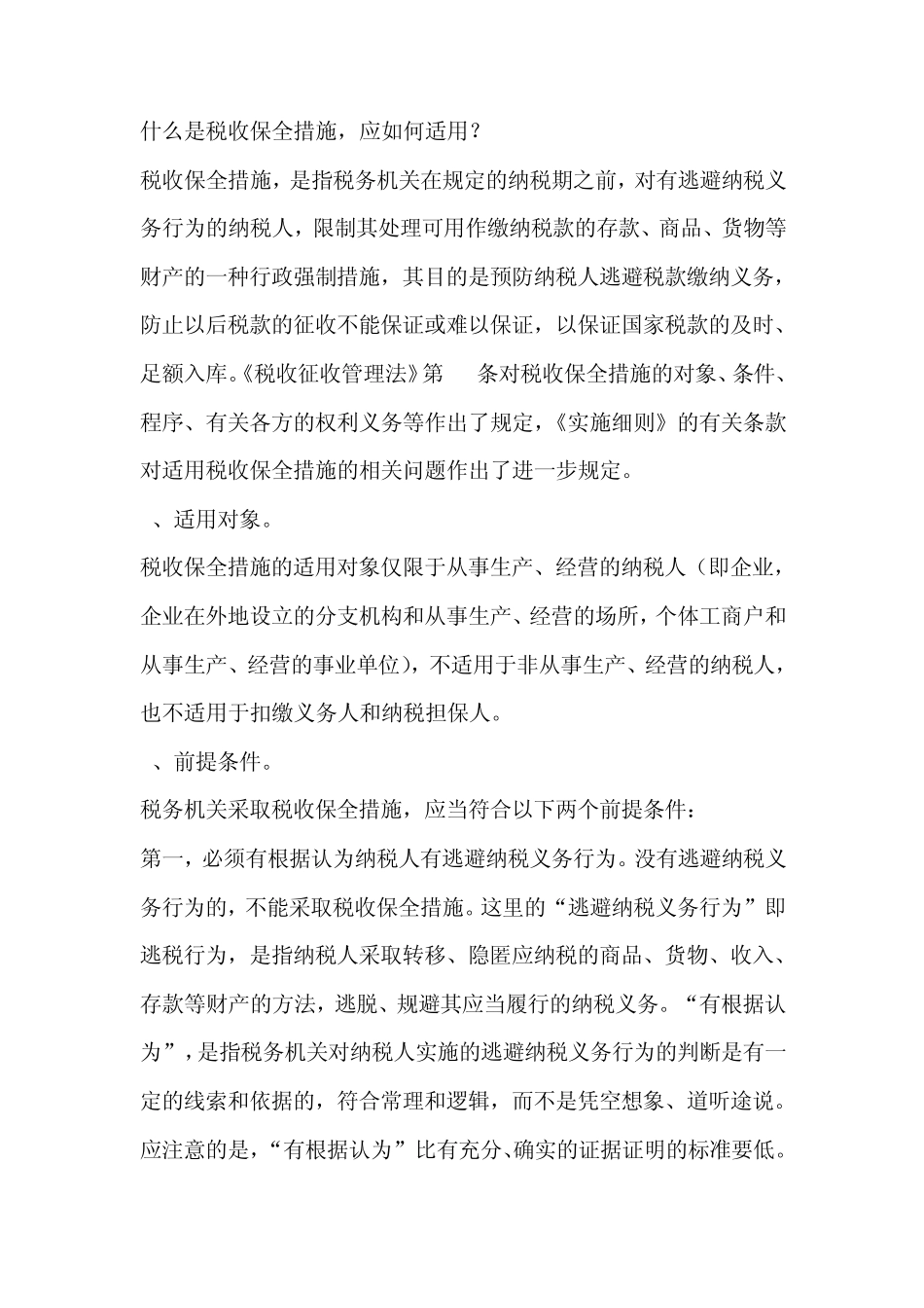 税收保全的适用_第1页